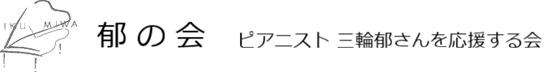 郁の会へようこそ